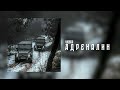 Адреналин 