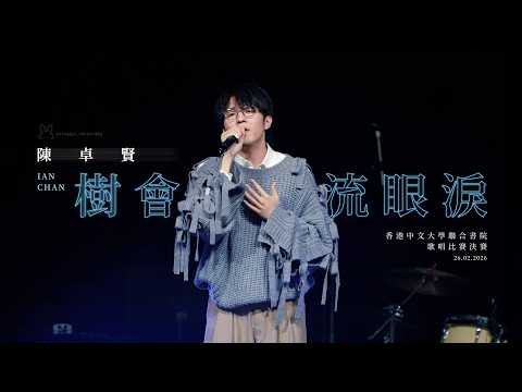 陳卓賢 - 樹會流眼淚 | 中大聯合書院歌唱比賽決賽2026