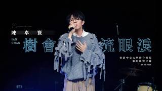 陳卓賢 - 樹會流眼淚 | 中大聯合書院歌唱比賽決賽2026