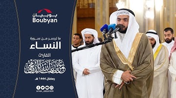 الآيات (١٣١-١٥٢) من سورة النساء تراويح المسجد الكبير ١٤٤٤ﮪ | عمر الدمخي