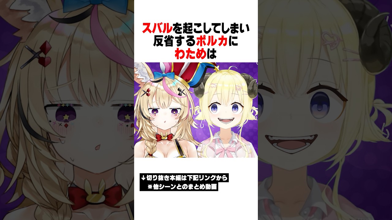 スバルに寝起き逆凸してしまい反省するポルカに衝撃の一言を放つわためｗｗｗ【ホロライブ/切り抜き/hololive/角巻わため/尾丸ポルカ/大空スバル】 #ホロライブ #切り抜き #hololive