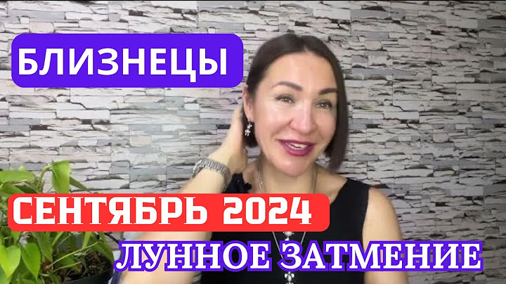 БЛИЗНЕЦЫ- СЕНТЯБРЬ 2024. Лунное Затмение 18 сентября. #гороскоп2024 #затмение