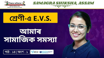 Ekaksha Assam | Class - 5 | E.V.S  | Lesson - 14 | আমাৰ সামাজিক সমস্যা | Part - 1
