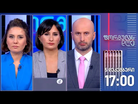 ფორმულას დღე — 5 დეკემბერი, ნაწილი I