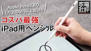 【ジェネリックガジェット】ペンシルは3500円で十分な理由【iPadユーザー絶賛】