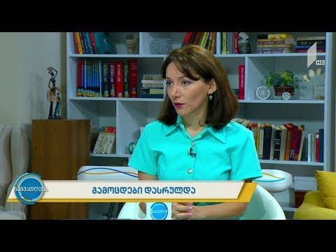 #ნაშუადღევს გამოცდები დასრულდა