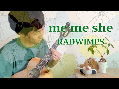 【TAB】me me she / RADWIMPS をウクレレで弾いてみた！[Solo ukulele -ソロウクレレ-]
