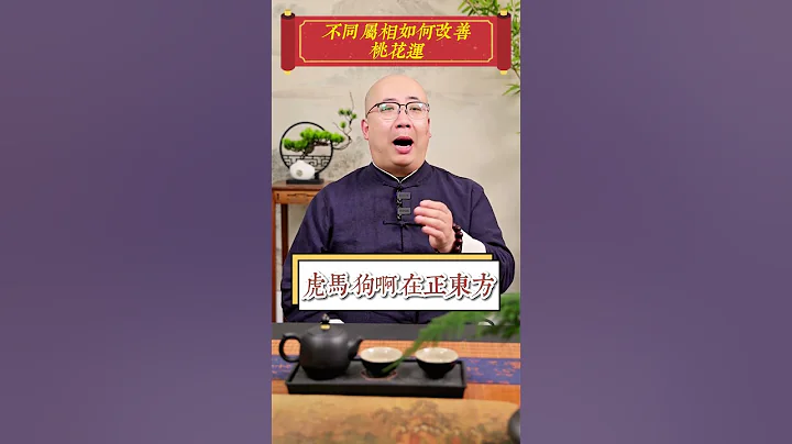 不同屬相如何改善桃花運#生肖 #運勢 #情感 #桃花 #姻緣 #婚姻 #生活 #八字 #喃一老師 - 天天要聞