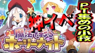 【ディスガイアRPG】文句なしの神イベント到来!!詳細＆PT集め小技!!絶対逃しちゃダメだぞ!!