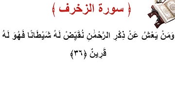 سورة الزخرف الأية 36