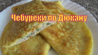 Чебуреки по Дюкану #чебурекипоДюкану #диетаДюкана #DUKANDIET #чебурекискурицей Чебуреки по Дюкану #чебурекипоДюкану #диетаДюкана #DUKANDIET #чебурекискурицей
