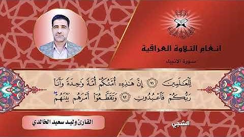 سورة الانبياء -  القارئ وليد سعيد الخالدي - النهاوند والشجي والصبي