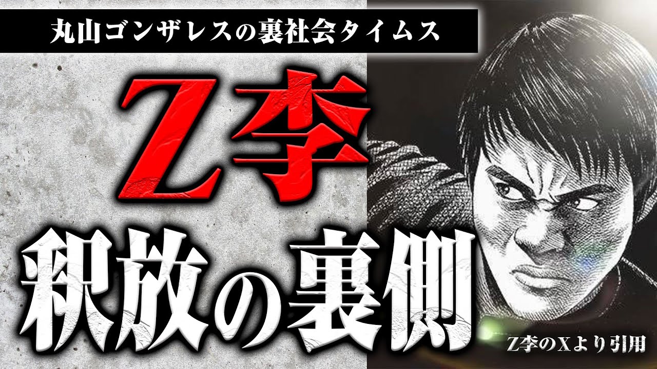 釈放されたZさんと話しました。Z李はトクリュウだったのか?【裏社会タイムス】