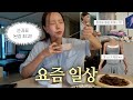 독거유부녀의 하루.. 오늘 썰대잔치임. + 요즘 핫한 클럽추천까지 ^^ (ENG/JPN)