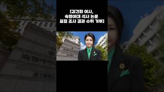 #김건희 #숙명여대 #석사논문 #표절 #조사결과 #수취거부 #남편이나마누라나 #받지를않네
