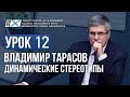 Уроки Владимира Тарасова. Урок 12: Динамические стереотипы