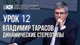 Уроки Владимира Тарасова. Урок 12: Динамические стереотипы