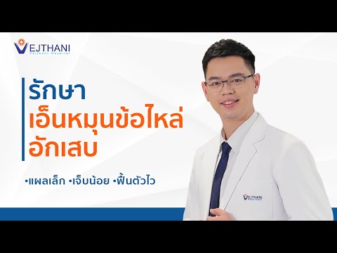 รักษาเอ็นหมุนข้อไหล่อักเสบ แผลเล็ก เจ็บน้อย ฟื้นตัวไว  | โรงพยาบาลเวชธานี