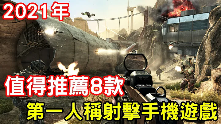 2021年值得推薦或是值得期待8款第一人稱射擊手機遊戲 - 天天要聞