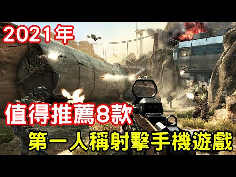 2021年值得推薦或是值得期待8款第一人稱射擊手機遊戲