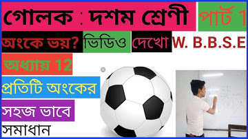 গোলক (sphere) class10 wbbse Madhyamik Math|| kosedekhi 12//golok class 10 math(পার্ট 1)