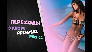 ПЕРЕХОДЫ в Adobe Premiere | Как оживить видео интересными переходами | Скачать переходы под видео ПЕРЕХОДЫ в Adobe Premiere | Как оживить видео интересными переходами | Скачать переходы под видео