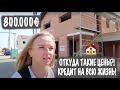 Сколько стоит дом в Германии ? Будем ли мы строить себе дом?