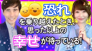 「恐れ」を乗り越えたとき、思った以上の幸せが待っている！