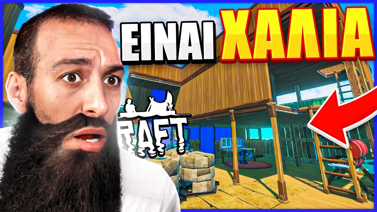 ΠΡΕΠΕΙ ΝΑ *ΣΩΣΩ* ΤΗΝ ΣΧΕΔΙΑ ΤΗΣ ΚΩΝΣΤΑΝΤΙΝΑΣ ΣΤΟ RAFT !!!