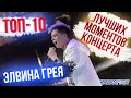 Концерт Элвина Грея в Казани: 10 лучших моментов