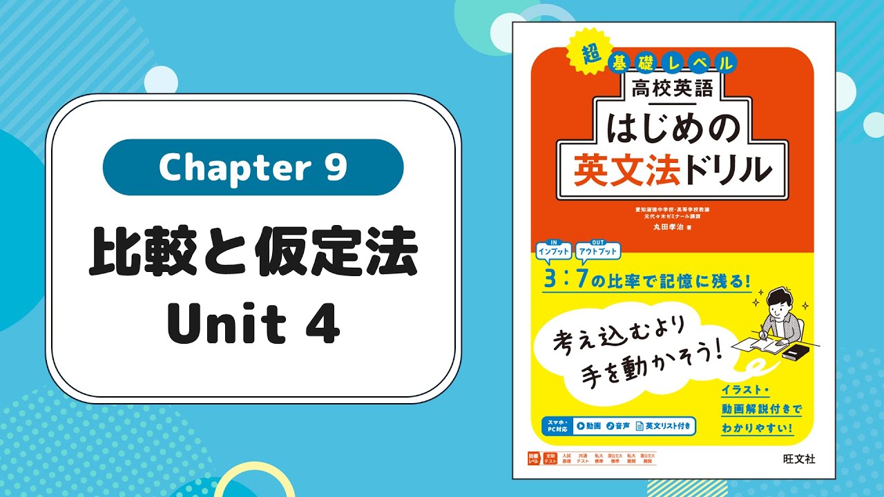 Chapter 9 比較と仮定法 Unit 4／『高校英語 はじめの英文法ドリル』