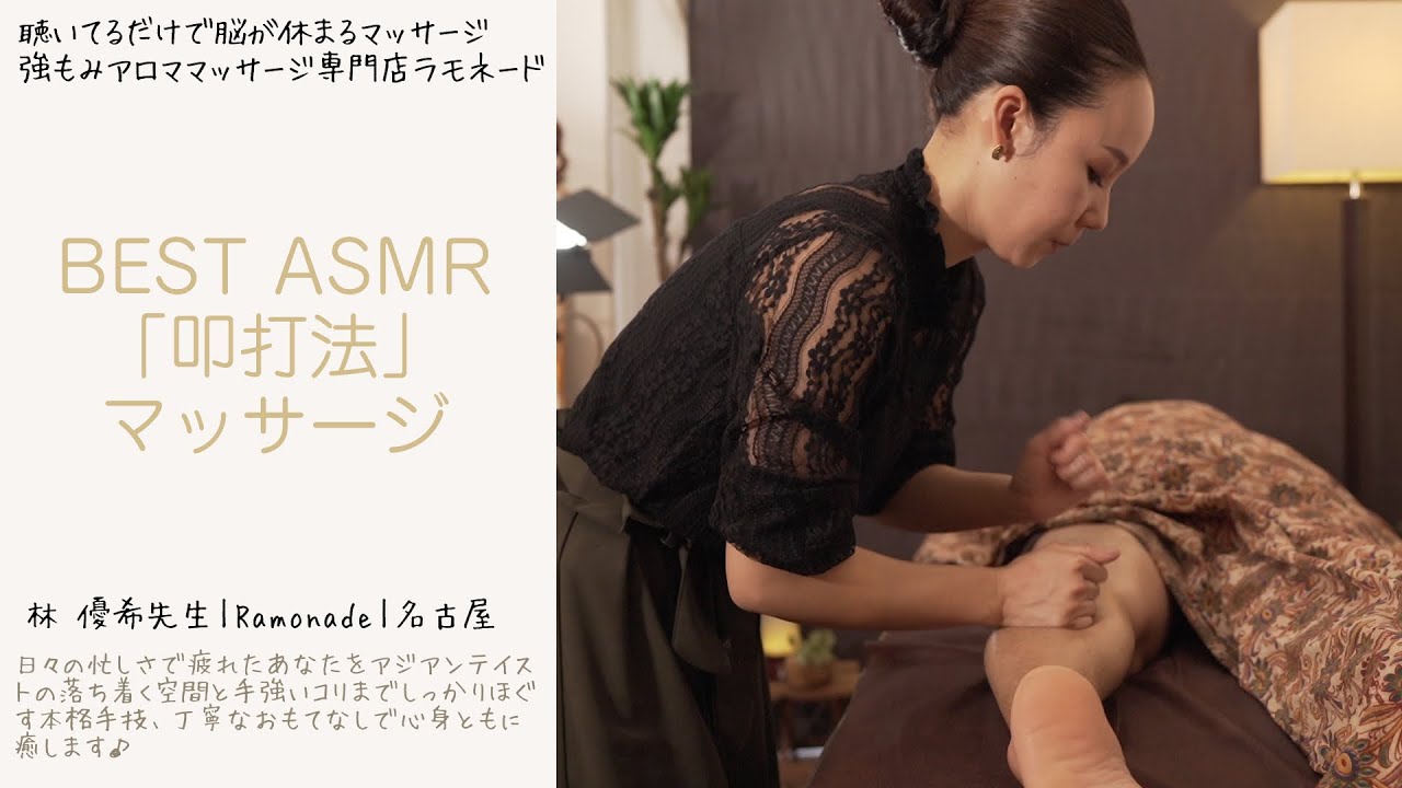 【ASMR・強揉み・叩打法・マッサージ】聴いてるだけで脳が休まるマッサージ｜林 優希先生｜Ramonade｜名古屋｜まっちゃんのなんでなん？シリーズ｜