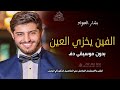 ألفين يخزي العين بشار الجواد بدون موسيقى اغاني بدون موسيقى
