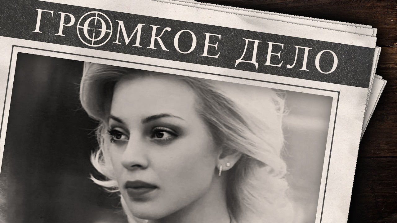 Громкое дело: Кукловод и балерина. Ольга Дёмина.