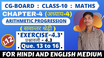 cg maths class 10 chapter-4 exercise-3 [arithmetic progression] || समान्तर श्रेणी [प्रश्नावली-3] ||