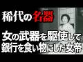 銀行がもみ消した負の歴史！？女の武器を巧みに操り個人にして2兆7000億円を借り入れ、大手銀行を欺きながらバブル期をかき乱した女帝・尾上縫の生涯