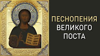Песнопения Великого Поста - Хор Данилова монастыря | Orthodox Chants of the Great Lent