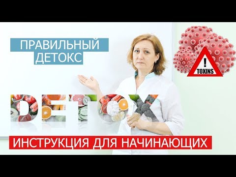 Видео: Планы очищения и детоксикации: работают ли они?