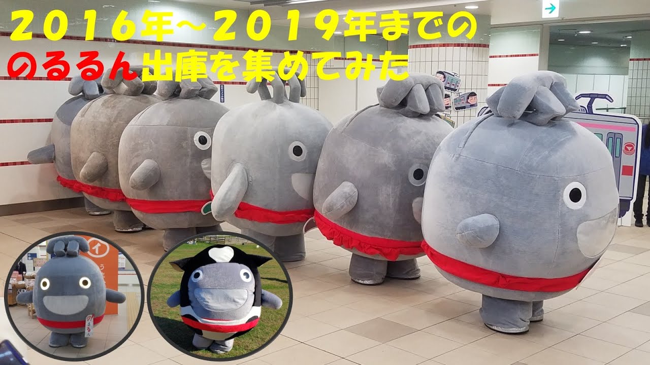 2016年～2019年までの、のるるん出庫を集めてみた