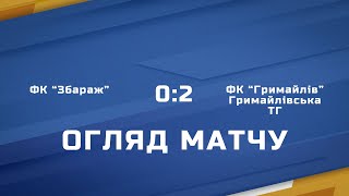 Чемпіонат Області  | Друга Ліга | Огляд Матчу | ФК &quot;Збараж&quot;  -  ФК &quot;Гримайлів&quot; (Гримайлівська ТГ)