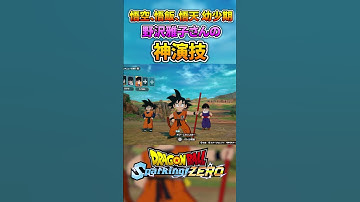 悟空、悟飯、悟天 幼少期を演じ分ける 野沢雅子さんの神演技 #dragonball #sparkingzero #スパーキングゼロ #dragonballz  #孫悟空  #ゴクウブラック