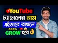 Youtube channel er nam ki debo  how to select youtube channel name  youtube name ideas