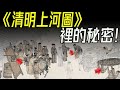 Secrets Of The Along The River During The Qingming Festival Hidden Stories In Zeduan S Masterpiece Secrets Of The Along The River During The Qingming Festival Hidden Stories In Zeduan S Masterpiece