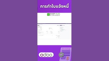 โปรแกรมสร้างใบแจ้งหนี้ (Invoice) กำหนดการชำระเงิน เชื่อมต่อระบบบัญชี ภาษี อัตโนมัติ #mdsoft #odoo