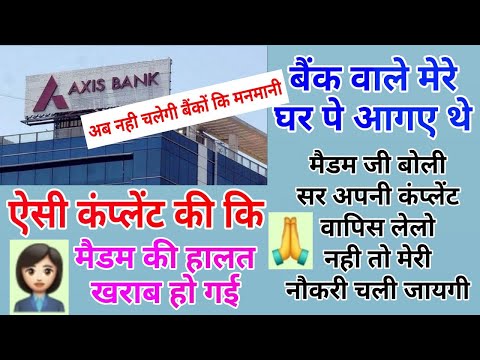 Bank वालों Ki बैंड बजा दी, ऐसी कंप्लेंट करोगे तो बैंक वाले आपसे हाथ जोड़ेंगे