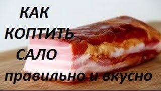 Как коптить сало в коптильне для горячего копчения. Как коптить сало в коптильне для горячего копчения.
