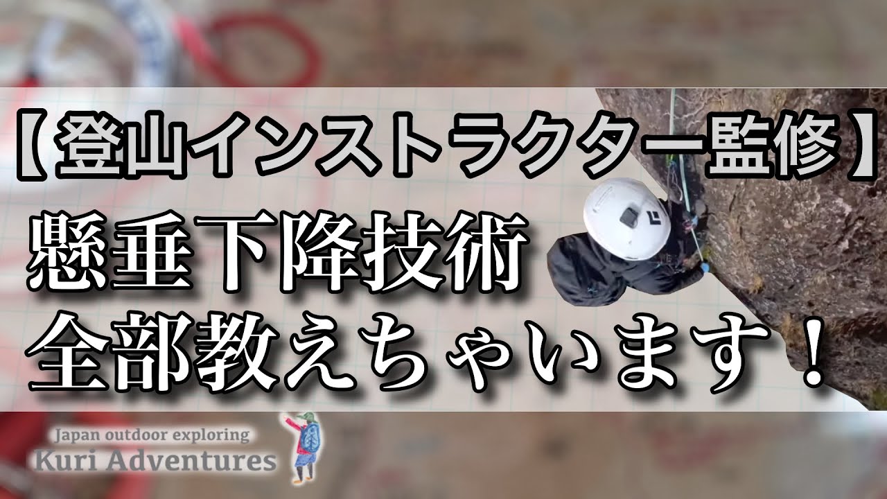 懸垂下降技術講習(ロープワーク、バリエーションルート、クライミング)