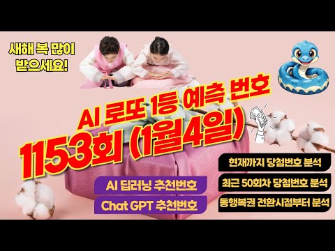 AI가 딥러닝을 통해 예측하는 1153회차(1월4일) 로또 1등 당첨번호