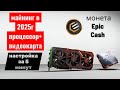 Майнинг монеты Epic Cash