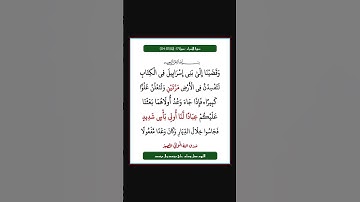 سورة الاسراء - سورة 17 - اية 05-04